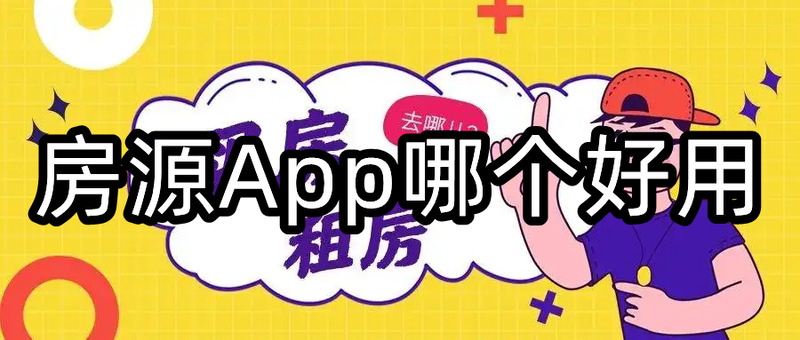 租房买房房源信息真实的app有哪些热门房源app推荐