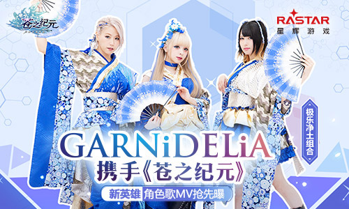 极乐净土GARNiDELiA携手苍之纪元！定制歌舞MV抢先曝