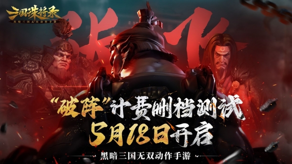 破阵！三国诛将录计费测试定档！5月18日等你再战黑暗三国