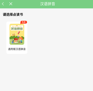 爱点读app小学英语版免费下载app