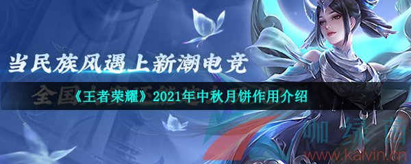 王者荣耀2021年中秋月饼作用介绍