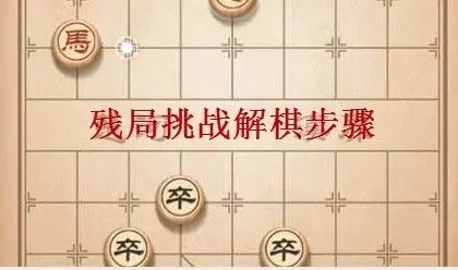 天天象棋239期残局破解方法：7月26日残局挑战239关图文破解