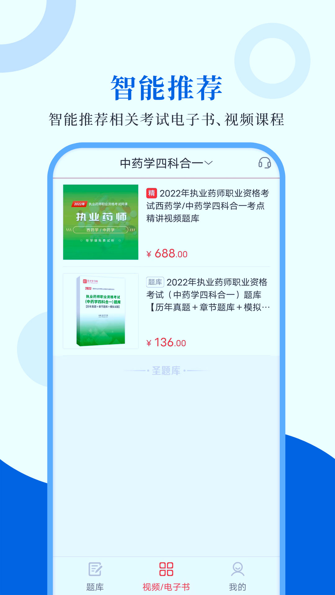 执业药师圣题库2022最新版图8