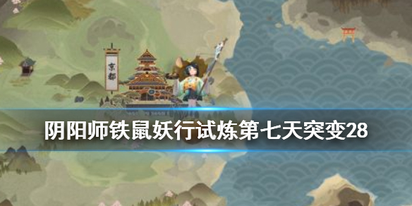 阴阳师妖行试炼第七天冲分阵容铁鼠妖行试炼1月26日突变28怎么打