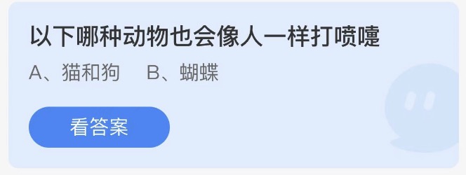 以下哪种动物也会像人一样打喷嚏小鸡庄园最新答题2月1日