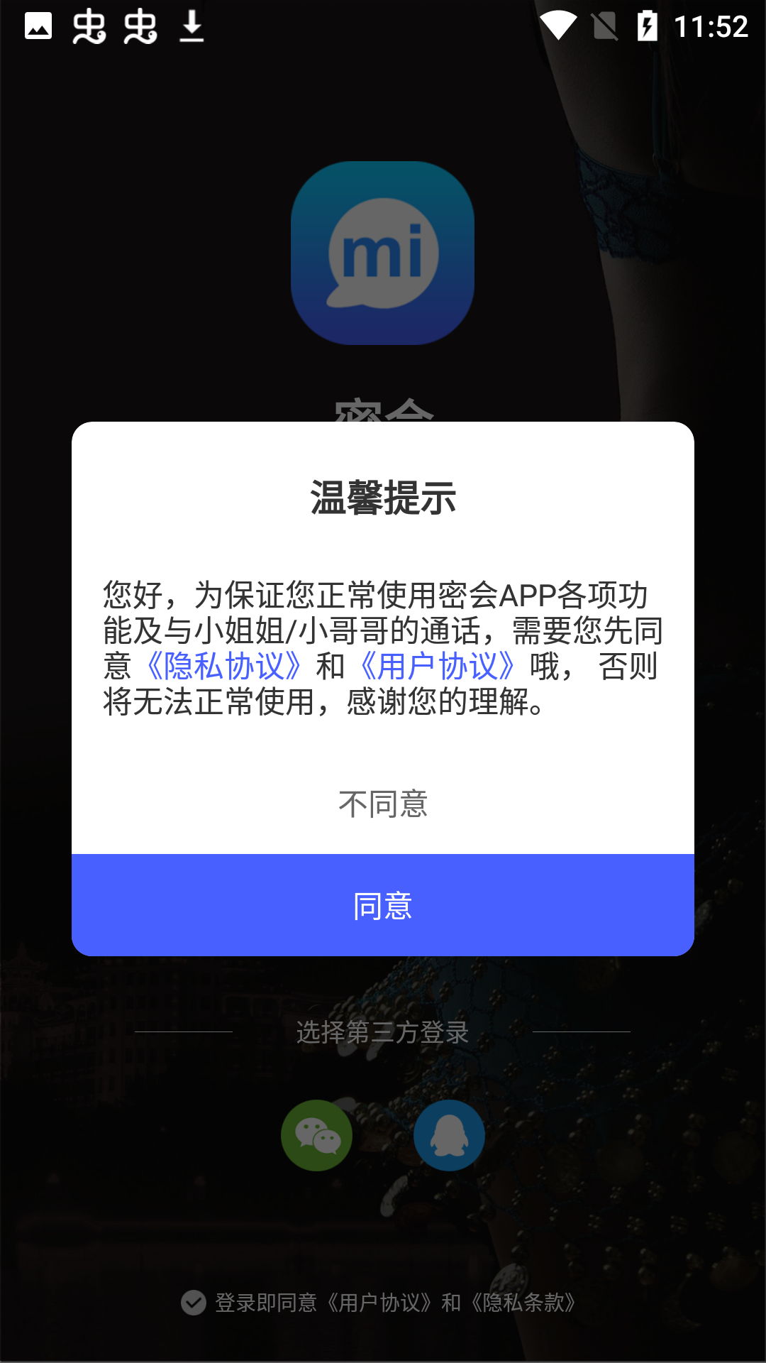 密会app截图6