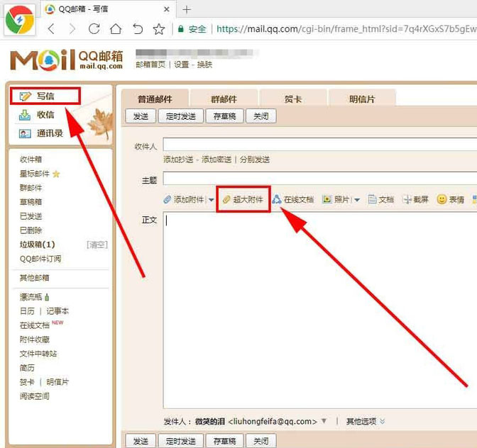qq邮箱如何发送超大附件快速传送文件方法