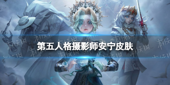 第五人格摄影师皮肤安宁怎么样27赛季精华1摄影师皮肤展示