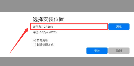 epic怎样更改下载游戏位置