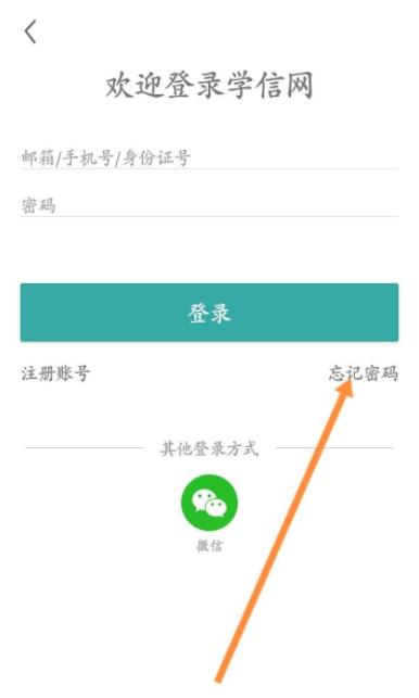 学信网账号密码忘了怎么找回