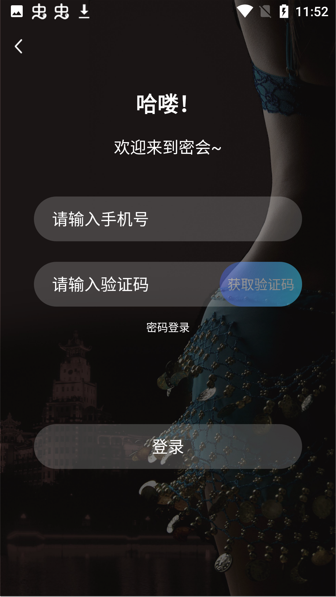 密会app截图1