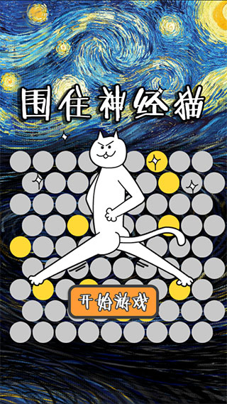 围住神经猫游戏