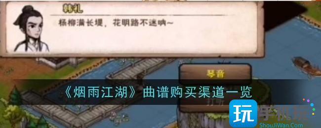 烟雨江湖曲谱怎么购买