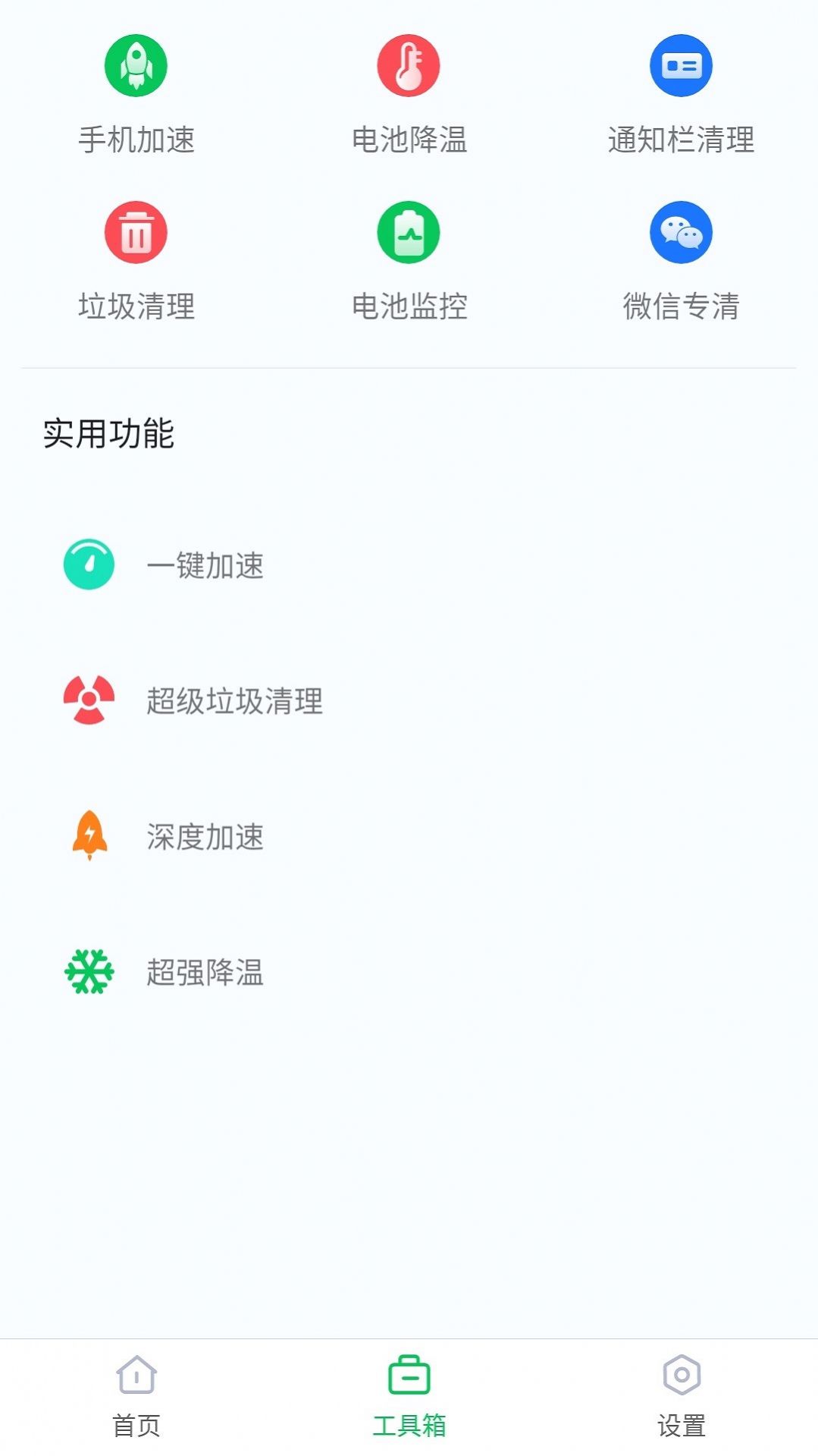 智能省电助手app最新版第6张截图