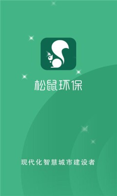 松鼠环保app图5