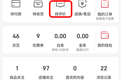 手机京东怎么追评追加评价操作说明
