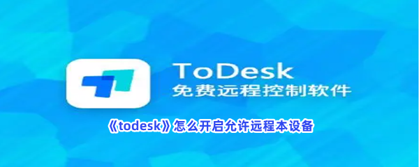 todesk怎么开启允许远程本设备