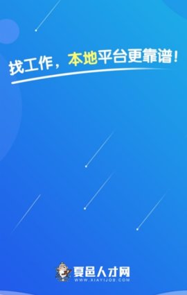 夏邑人才网软件2.6.6安卓版截图2