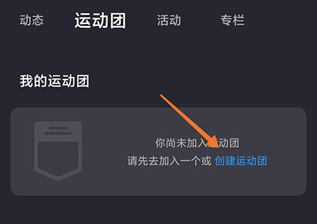 莫比健身怎么创建运动团和小伙伴一起运动