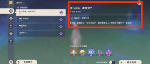 原神流行音乐谁先知任务要如何完成