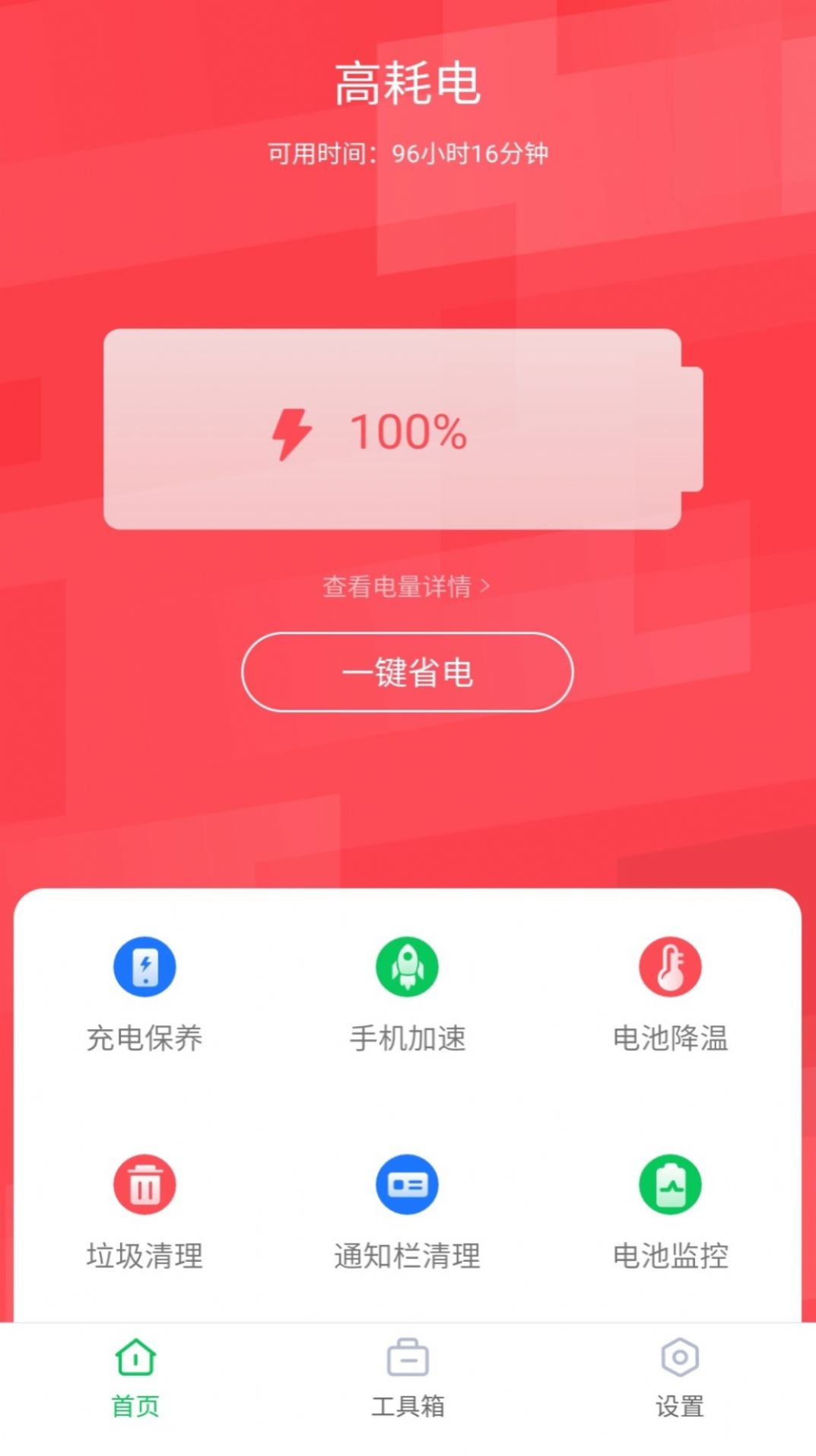 智能省电助手app最新版第4张截图