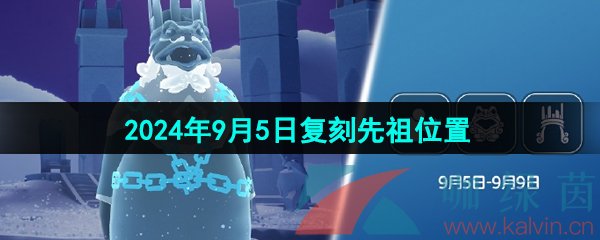 光遇2024年9月5日复刻先祖位置