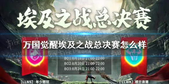 万国觉醒埃及之战总决赛怎么样埃及之战总决赛复盘介绍