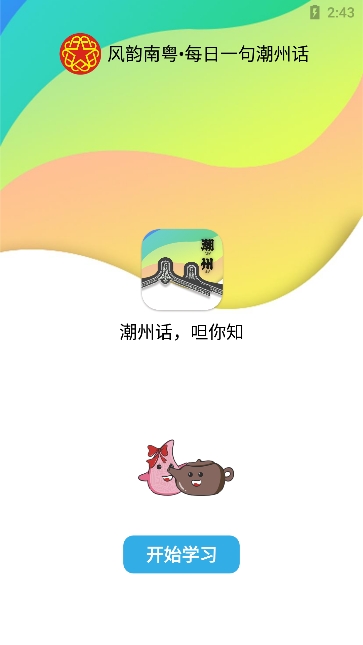 潮州话呾你知app官方版下载