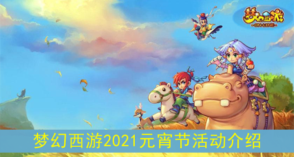 梦幻西游2021元宵节活动介绍