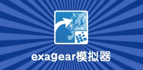 exagear模拟器怎么导入游戏