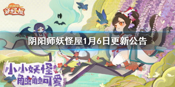 阴阳师妖怪屋1月6日更新公告贪吃美食祭活动介绍