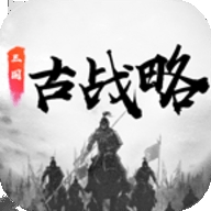 三国古战略最新版