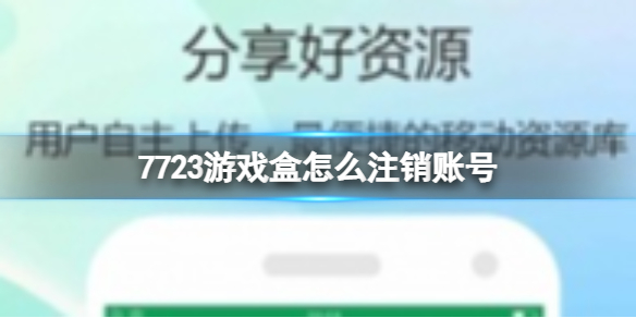 7723游戏盒怎么注销账号注销账号方法介绍