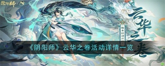 阴阳师云华之卷怎么玩阴阳师云华之卷活动详情一览