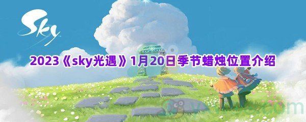 2023sky光遇1月20日季节蜡烛位置介绍