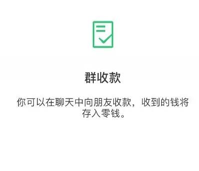 微信群收款有效期限