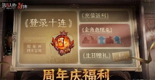 第五人格周年庆有紫皮解锁卡吗五周年庆活动奖励一览