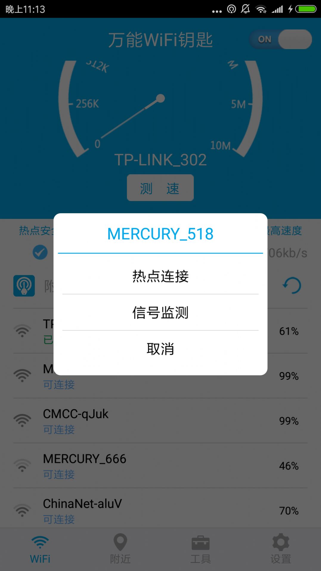 wifi免费连接