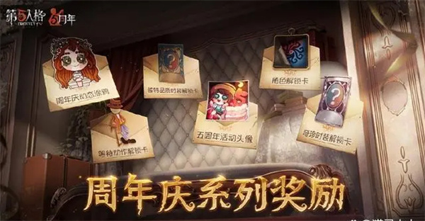 第五人格周年庆有紫皮解锁卡吗五周年庆活动奖励一览