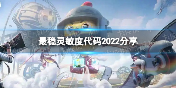 和平精英2022最稳灵敏度代码是多少最稳灵敏度代码2022分享