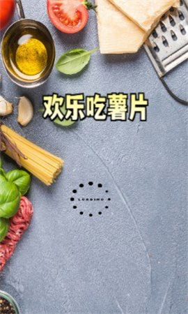 欢乐吃薯片图6