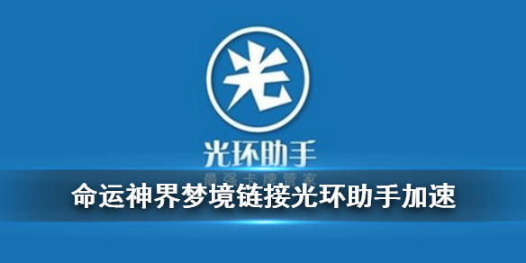 命运神界梦境链接光环助手加速方法-光环助手梦境链接15倍全局加速