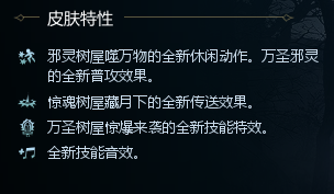 英魂之刃树精长老新皮肤多少钱英魂之刃树精新皮肤万圣惊魂上架