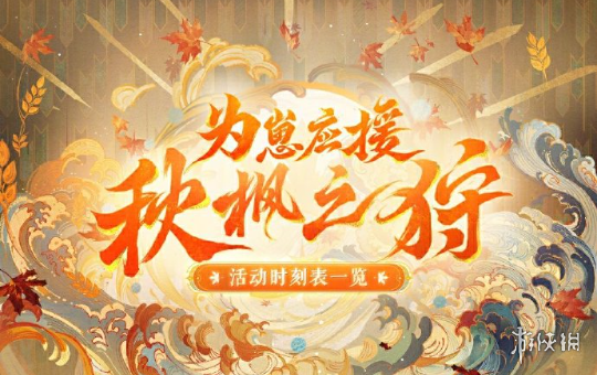 阴阳师为崽应援秋枫之狩活动玩法详情