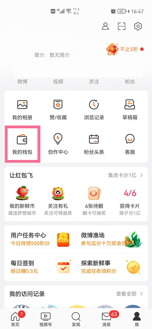 微博主页公益足迹如何隐藏