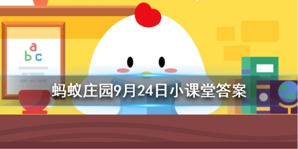 下列选项中哪个是成语蚂蚁庄园今日答案9月24日