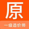 一级造价师原题库app