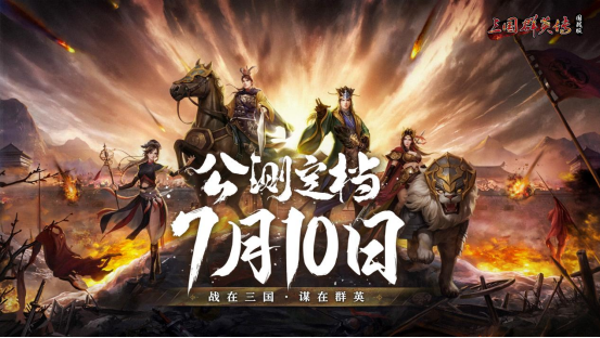 三国群英传：国战版公测定档7.10共创乱世业