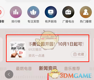 网易云音乐收听新闻资讯方法