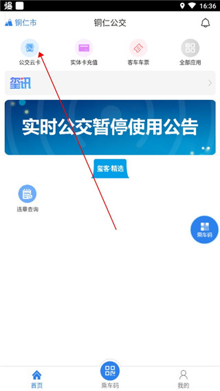 铜仁公交app下载最新版本